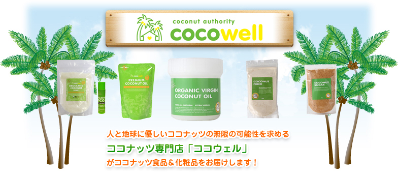 COCOWELLのココナッツオイル＆食品