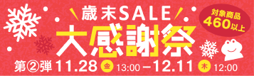 歳末セール