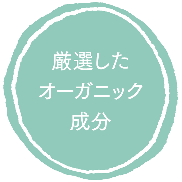 厳選したオーガニック成分