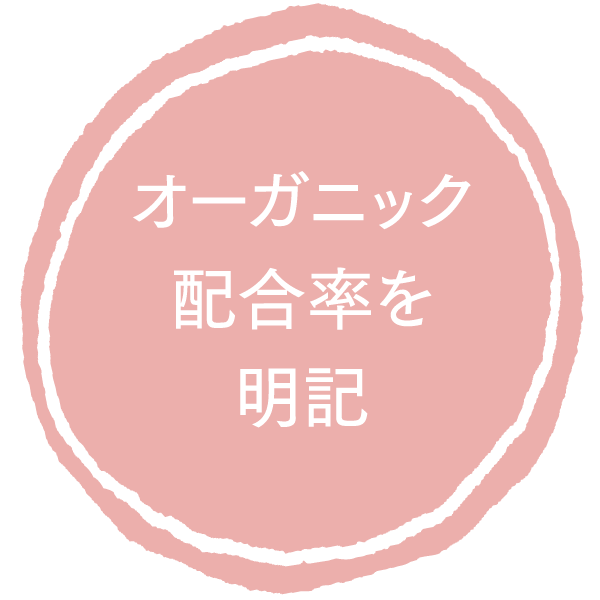 オーガニック配合率を明記