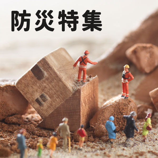 防災特集
