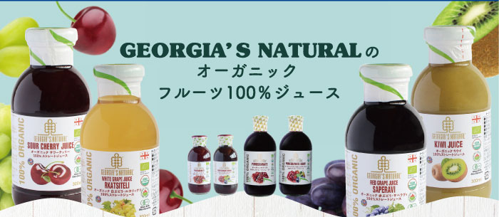 GEORGIA’S NATURALのオーガニックフルーツ100%ジュース
