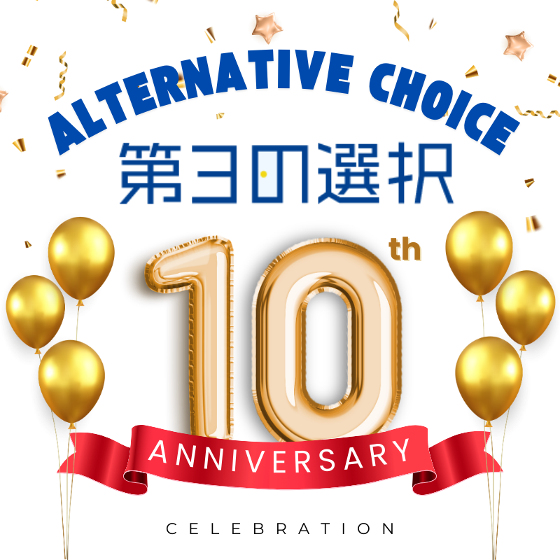 第3の選択 ALTERNATIVE CHOICE10anniversary
