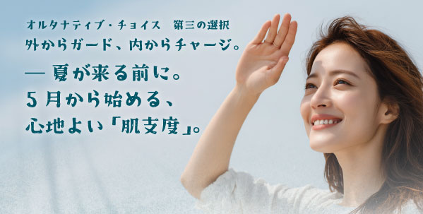 外からガード、内からチャージ― 夏が来る前に5月から始める、心地よい「肌支度」
