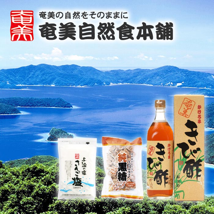 奄美の自然をそのままに 奄美自然食本舗