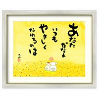 複製画「あなただなぁ」 