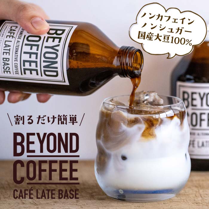 割るだけ簡単おいしい　Beyond Coffee®　CAFÉ LATE BASE