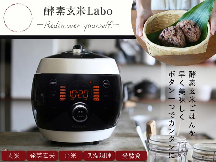酵素玄米炊飯器 Labo 4合炊 MM03JP 生活家電 炊飯器 生活家電 炊飯器