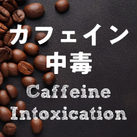 カフェイン中毒のリスクと予防法