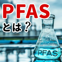 特集:PFASが人体に与える影響とは？