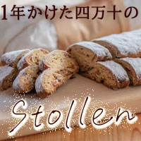 1年かけた四万十の旬で作るシュトーレン-stollen