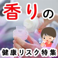 香害？日用品に潜む化学物質と健康への影響