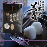 特別栽培 竹炭米 夢大地