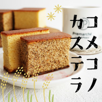 プレマシャンティ®からの贈り物 コメコノカステラ