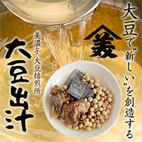 京都の老舗「美濃与」大豆出汁（大豆だし）