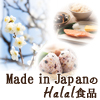 Japanese Halal　日本製ハラル認証取得済み商品
