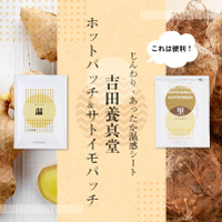 生姜と里芋を配合・便利な温感シート　吉田養真堂　ホットパッチ＆サトイモパッチ
