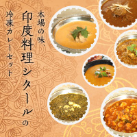 「印度料理シタール」の冷凍カレーセット
