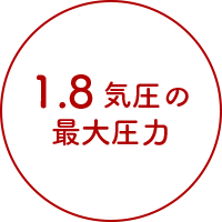 1.8気圧の最大圧力
