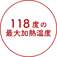 118度の最大加熱温度