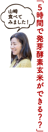 「5時間で発芽酵素玄米ができる？？」山崎 食べてみました！