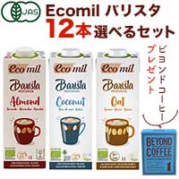 EcoMil(エコミル) バリスタ お味見12本セット お好きなフレーバー(1本・1000ml)をご自由にお選びください。