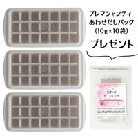 プレマルシェ×エンバランスコラボ premarchembalance アイス＆小分けトレー（フタ付き/21個取り） 3個セット＋プレマシャンティあわせだしパック(10g×10袋）プレゼント
