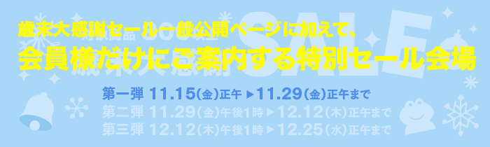 歳末セール一般公開ページに加えて、会員様だけにご案内する特別セール会場