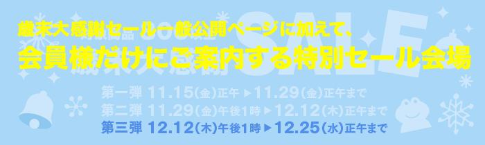 歳末セール一般公開ページに加えて、会員様だけにご案内する特別セール会場