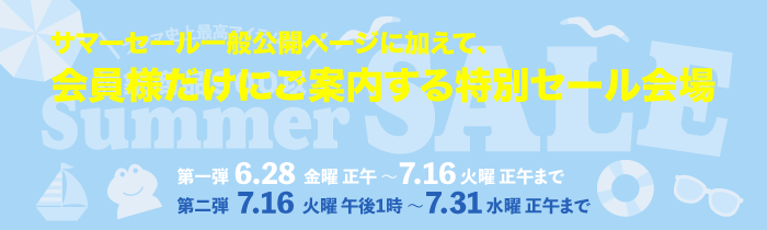 2024年サマーセール会員様限定