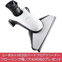 コーボルトVK200 ハードフロアクリーナー ベーシックセット（SPBS-N）