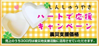 しんしゅうやきハートで応援キャンペーン震災支援価格