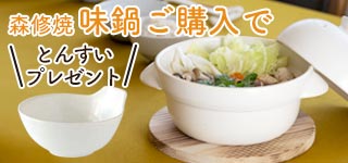 森修焼「味鍋」ご購入でプレゼントキャンペーン（先着10名様限定）