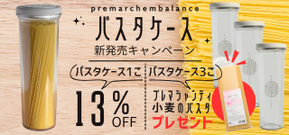 premarchembalanceパスタケース