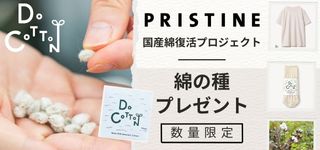 プリスティンの国産綿復活プロジェクト