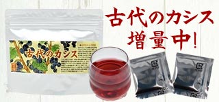 古代のカシス　増量キャンペーン