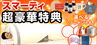 スマーティ超豪華特典 選べるプレゼントも