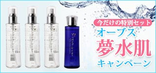 オーブス夢水肌キャンペーン
