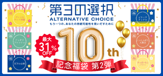 第三の選択 - Alternative choice（オルタナティブ・チョイス）10周年記念福袋