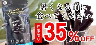 dardenne暑くなる前に食べてください在庫限り35％OFF
