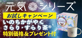 元気シリーズキャンペーン