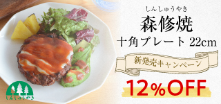 森修焼十角プレート使いやすい22cm新発売12％OFF