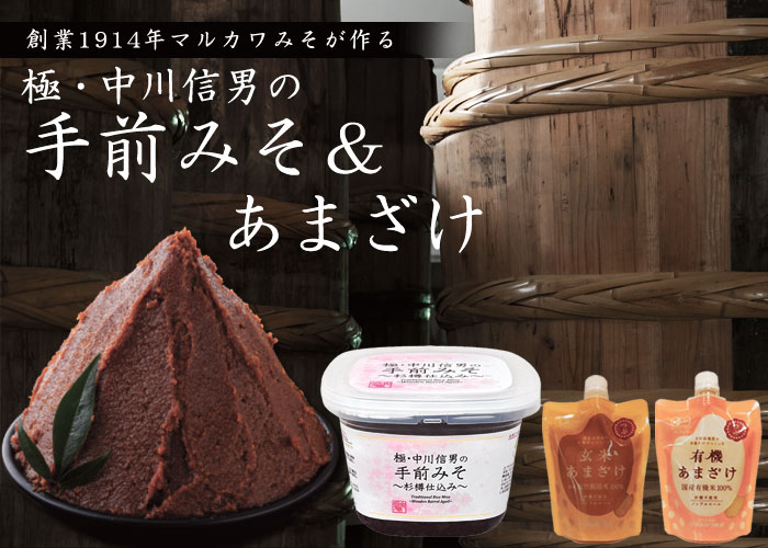 創業1914年マルカワみそが作る手前みそ＆あまざけ