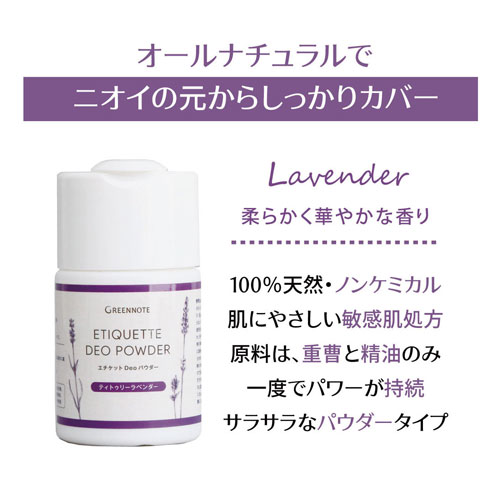 オールナチュラルでニオイの元からしっかりカバー Lavender柔らかく華やかな香り 100％天然・ノンケミカル 肌にやさしい敏感肌処方 原料は、重曹と製油のみ 一度でパワーが持続 サラサラなパウダータイプ