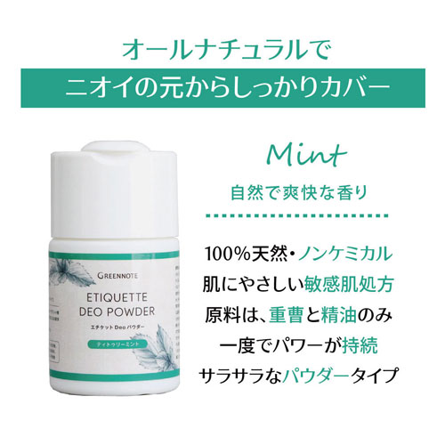 オールナチュラルでニオイの元からしっかりカバー Mint柔らかく華やかな香り 100％天然・ノンケミカル 肌にやさしい敏感肌処方 原料は、重曹と製油のみ 一度でパワーが持続 サラサラなパウダータイプ