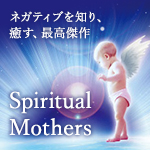 CD「スピリチュアルマザーズ」