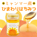 農薬不使用・日本人監修 ミャンマー産 ひまわり蜂蜜