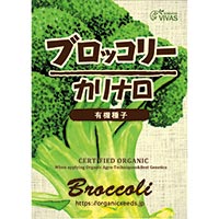 ナチュラルライフステーション 有機種子ブロッコリー（カリナロ） 約60粒
