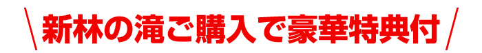 新林の滝ご購入で豪華特典付き