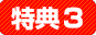 特典3
